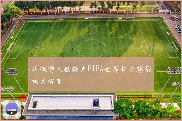 从微博大数据看FIFA世界杯全球影响力演变
